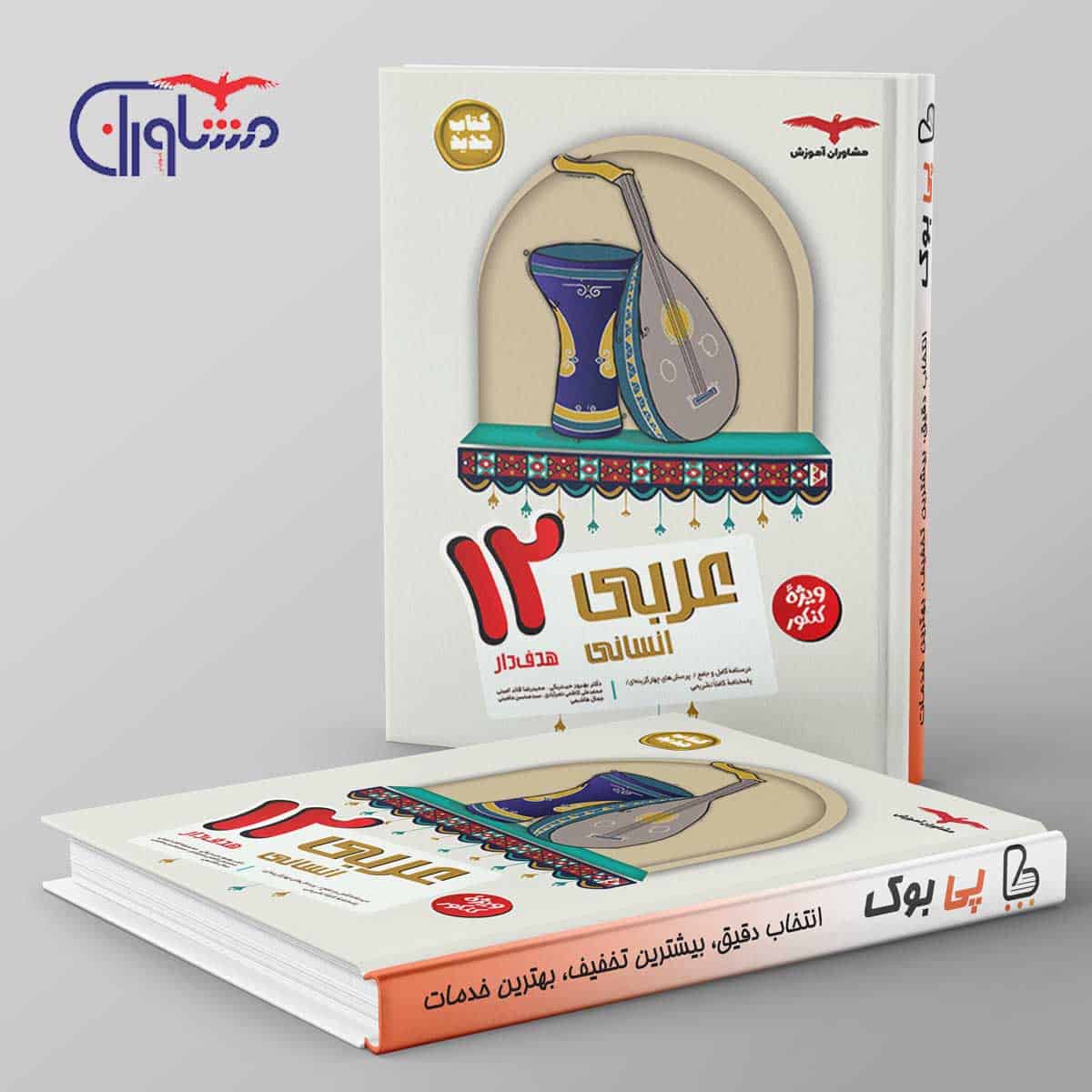 هدفدار عربی دوازدهم انسانی مشاوران آموزش - تصویر 1