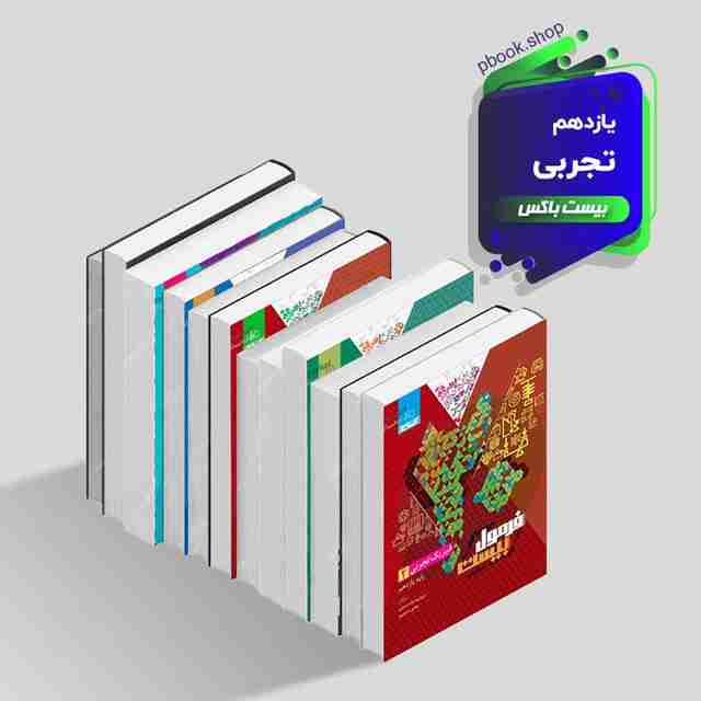 بیست باکس یازدهم تجربی