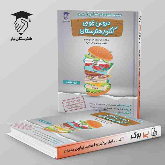 صفر تا صد دروس عمومی کنکور هنرستان نشر هنرستان یار