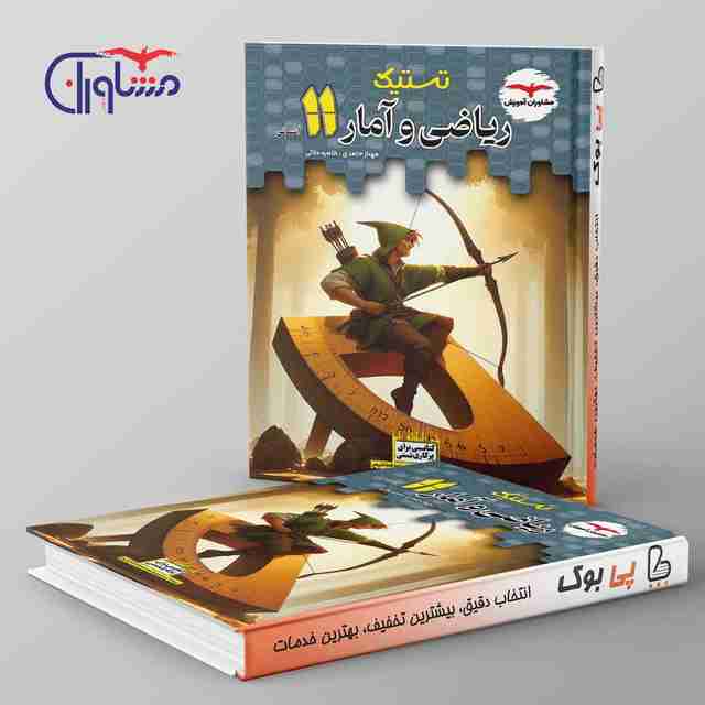 تستیک ریاضی و آمار یازدهم مشاوران آموزش