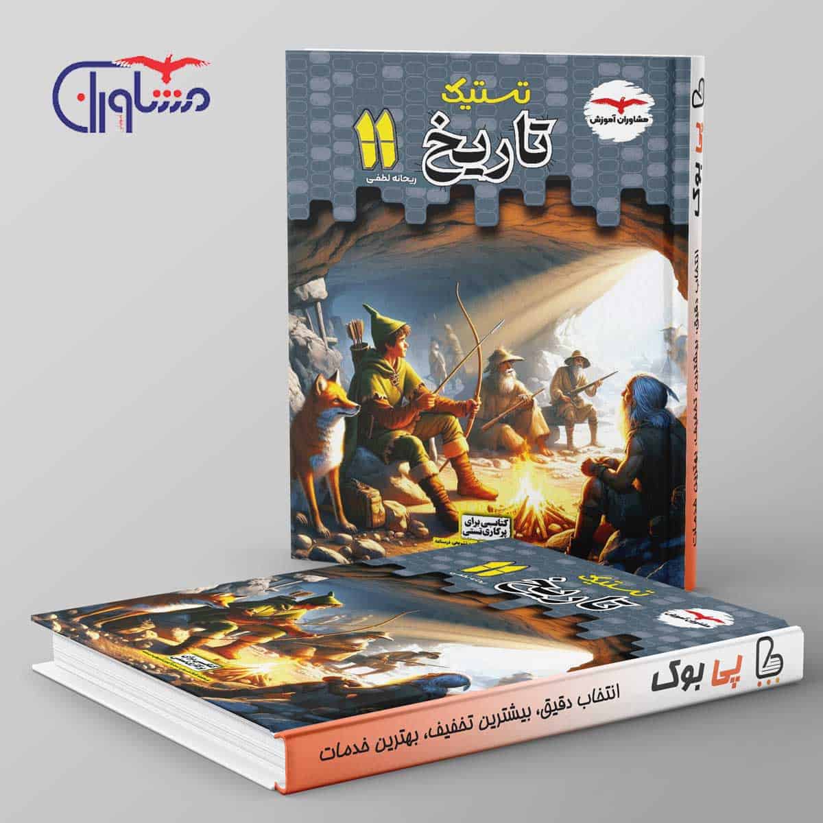 تستیک تاریخ یازدهم انسانی مشاوران آموزش - تصویر 1
