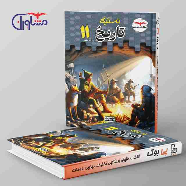 تستیک تاریخ یازدهم انسانی مشاوران آموزش