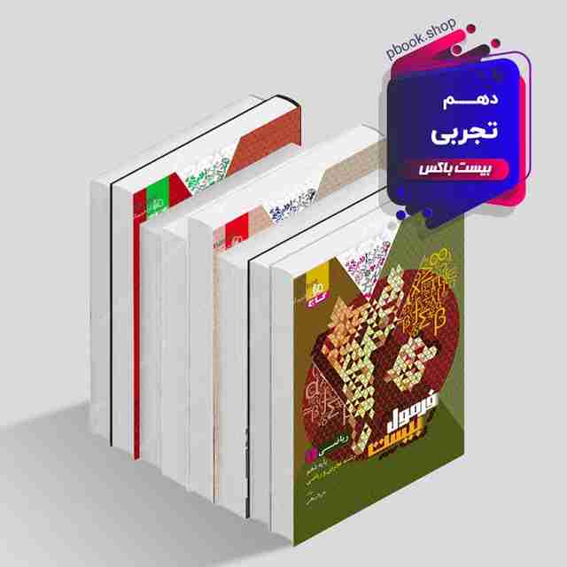 بیست باکس دهم تجربی