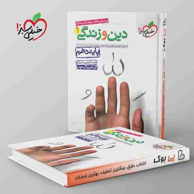 تست دین و زندگی دهم خیلی سبز