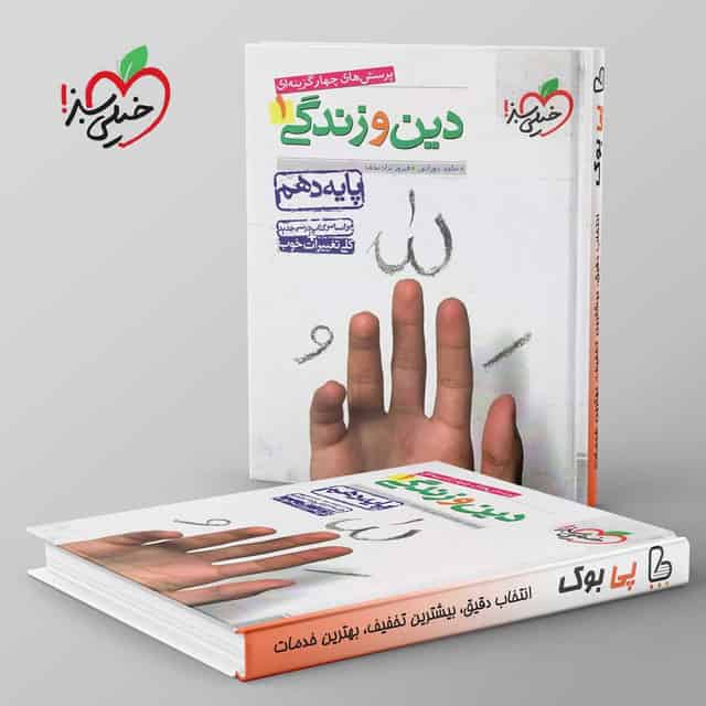 تست دین و زندگی دهم خیلی سبز