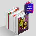 name https://cdn.pbook.shop/api-media/files/2024/12/d6863a78-6a33-478e-83a3-fc19a678214b/بیست-باکس-دهم-ریاضی.jpg