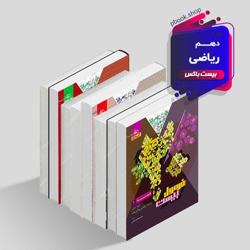 بیست باکس دهم ریاضی