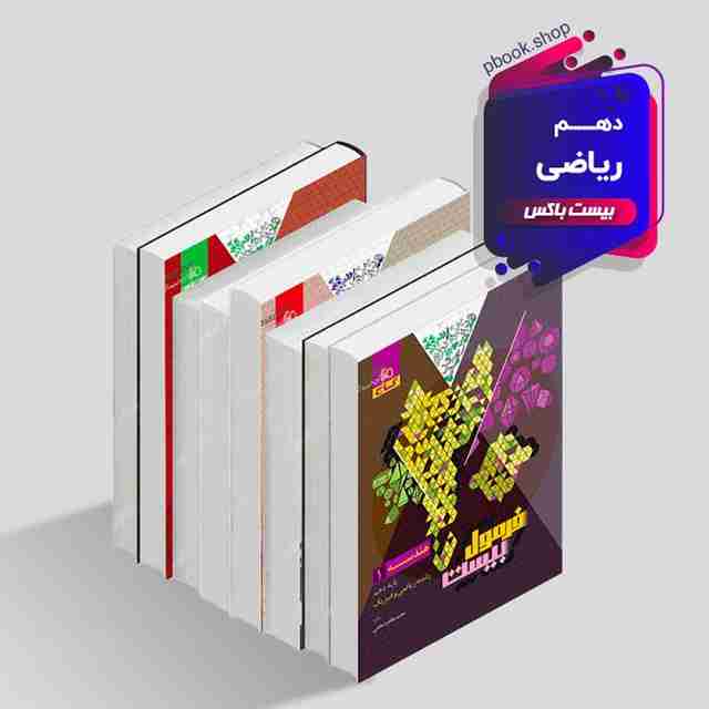 بیست باکس دهم ریاضی