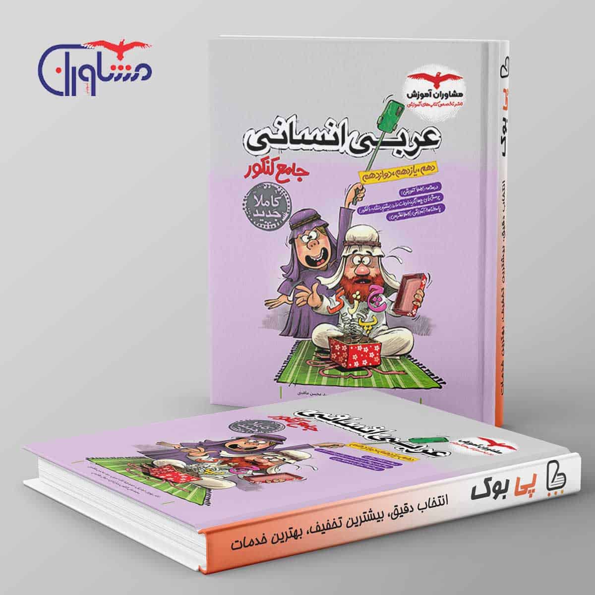 عربی جامع کنکور انسانی مشاوران آموزش - تصویر 1
