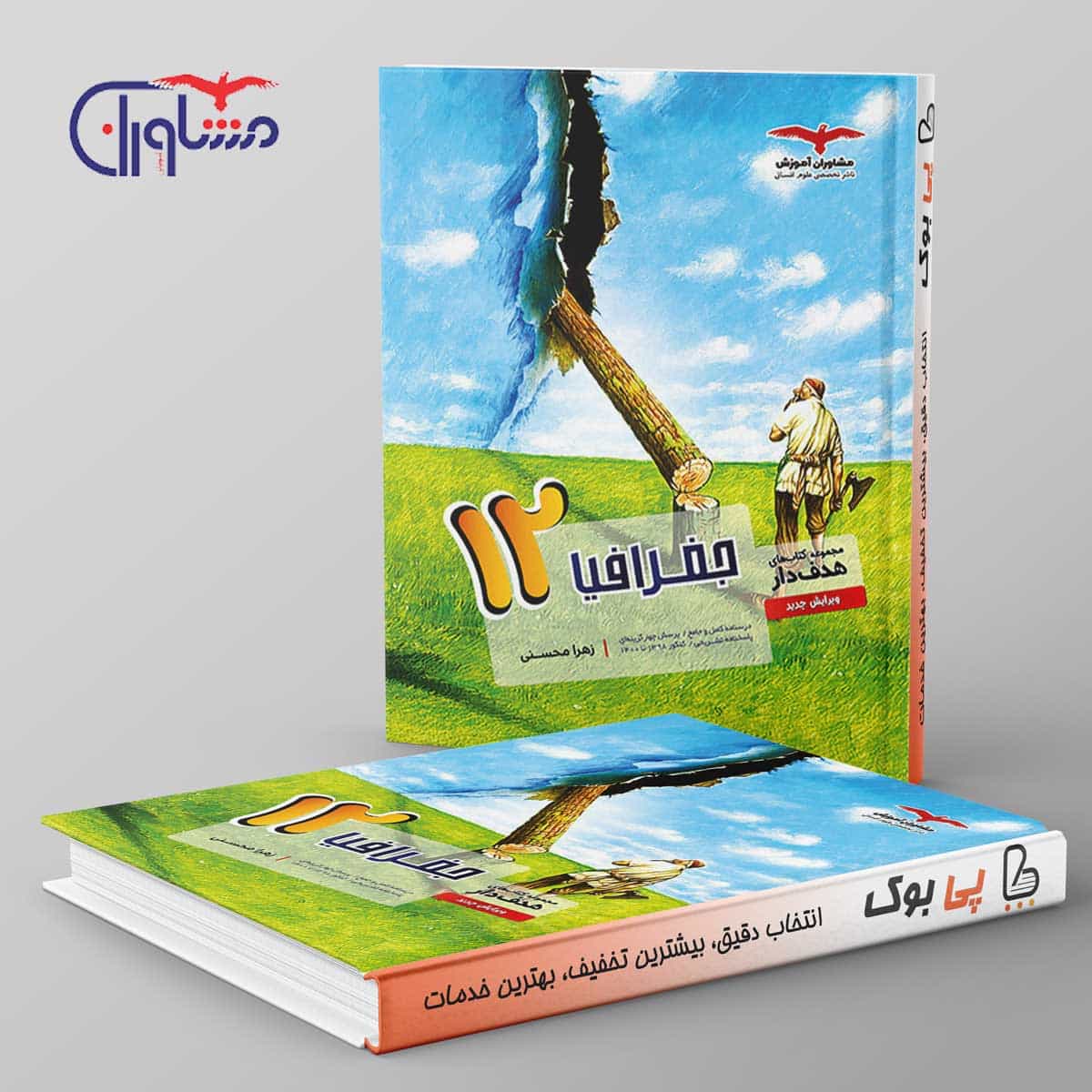 هدفدار جغرافیا دوازدهم مشاوران آموزش