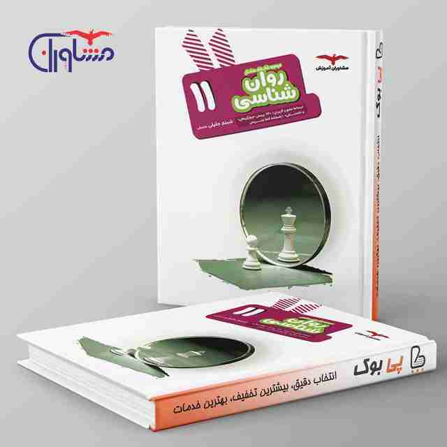 هدفدار روان شناسی یازدهم مشاوران آموزش