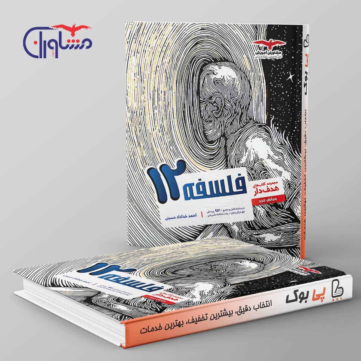هدفدار فلسفه دوازدهم انسانی مشاوران آموزش - تصویر 1