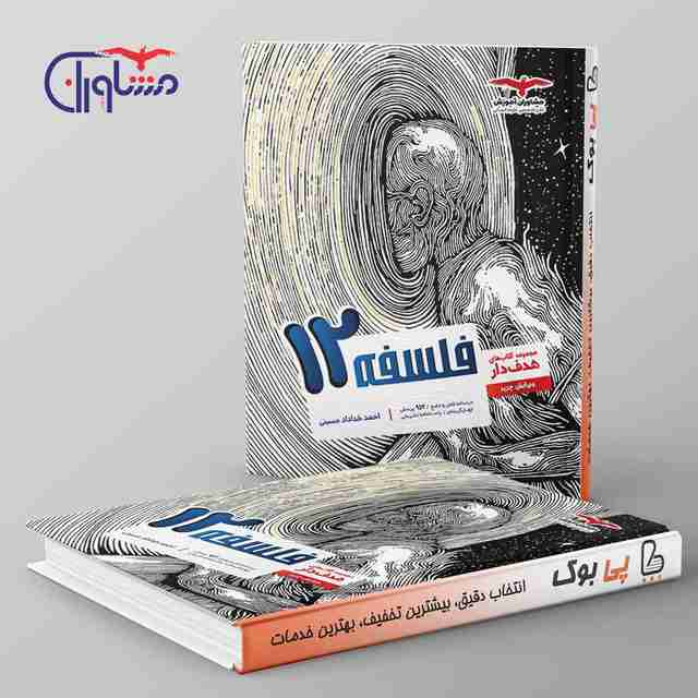 هدفدار فلسفه دوازدهم انسانی مشاوران آموزش