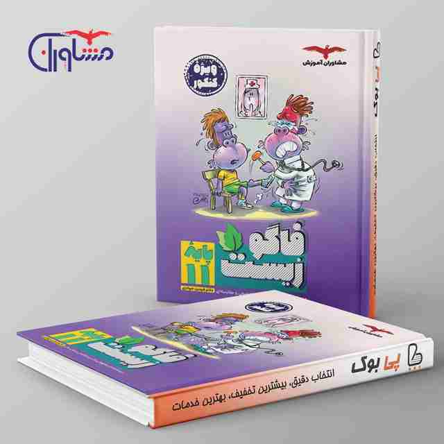 فاگو زیست یازدهم مشاوران آموزش