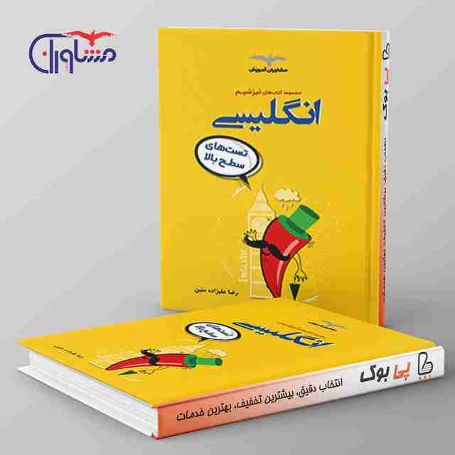تیزشیم زبان انگلیسی کنکور مشاوران آموزش