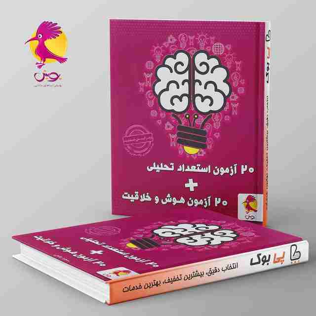 20 آزمون هوش و خلاقیت و استعداد تحلیلی پویش