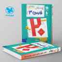 name https://cdn.pbook.shop/api-media/files/2025/01/1a380fae-d191-40d1-90b0-75d8f344a564/بیست-پک-پرسوال-فارسی-دوازدهم-مهروماه-.jpg