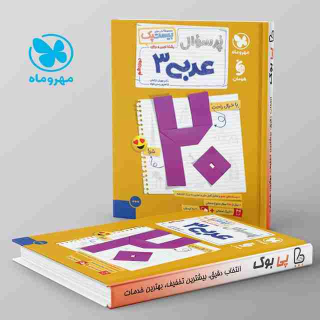 بیست پک پرسوال عربی دوازدهم مهروماه