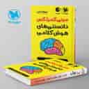 name https://cdn.pbook.shop/api-media/files/2025/01/1fdd7c32-c060-46e3-8cd3-79e858f4e717/مینی-کمپلکس-دانستنی-های-هوش-کلامی-مهروماه-.jpg