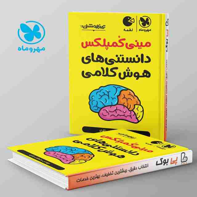 لقمه مینی کمپلکس دانستنی های هوش کلامی مهروماه