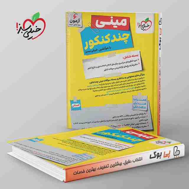 مینی چند کنکور انسانی خیلی سبز