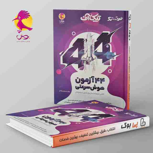 44 آزمون هوش سرعتی تیک آف نیترو پویش