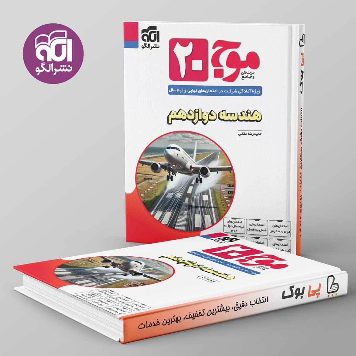 موج 20 هندسه دوازدهم نشر الگو