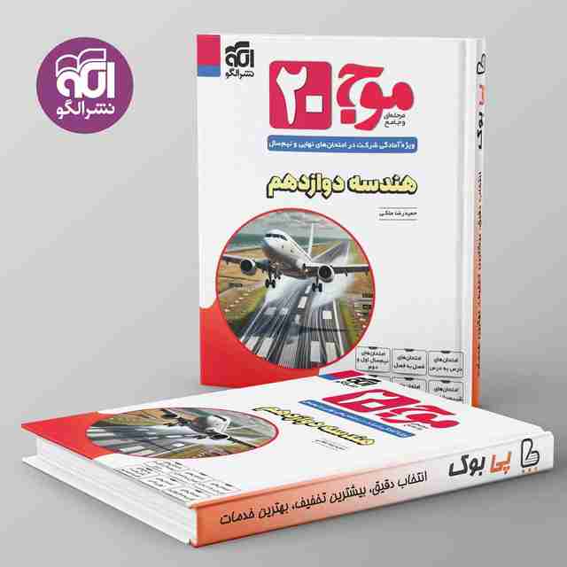 موج 20 هندسه دوازدهم نشر الگو