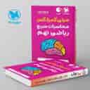name https://cdn.pbook.shop/api-media/files/2025/01/488219ba-8935-4f1d-998c-bf2f374a5174/مینی-کمپلکس-محاسبات-سریع-ریاضی-نهم-لق_LHqNj9N.jpg