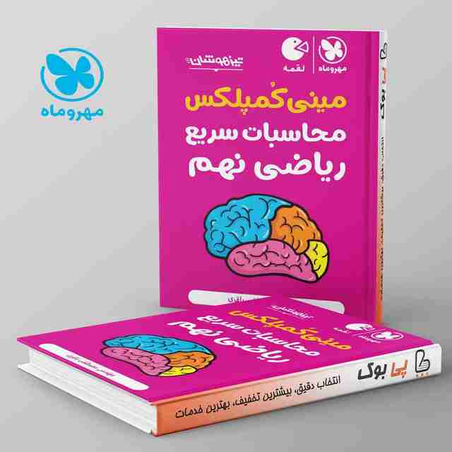 لقمه مینی کمپلکس محاسبات سریع ریاضی نهم مهروماه