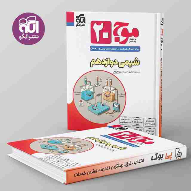 موج 20 شیمی دوازدهم نشر الگو
