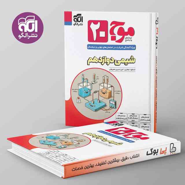 https://cdn.pbook.shop/api-media/files/2025/01/5e2bb6f0-6ee8-4891-9053-4e86951b5e99/موج-20-شیمی-دوازدهم-الگو-.jpg