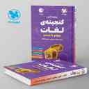 name https://cdn.pbook.shop/api-media/files/2025/01/632b2a62-cc6b-4899-b73a-cdca7682dd41/گنجینه-لغات-چهارم-تا-ششم-دبستان-لقمه-مهروماه.jpg