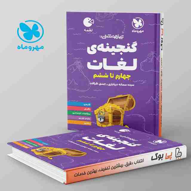 لقمه گنجینه لغات چهارم تا ششم دبستان مهروماه