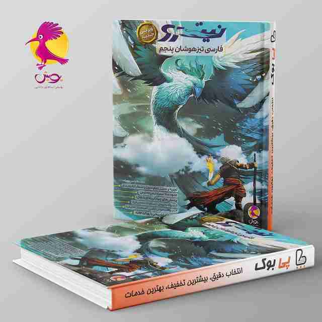 فارسی پنجم تیزهوشان نیترو پویش