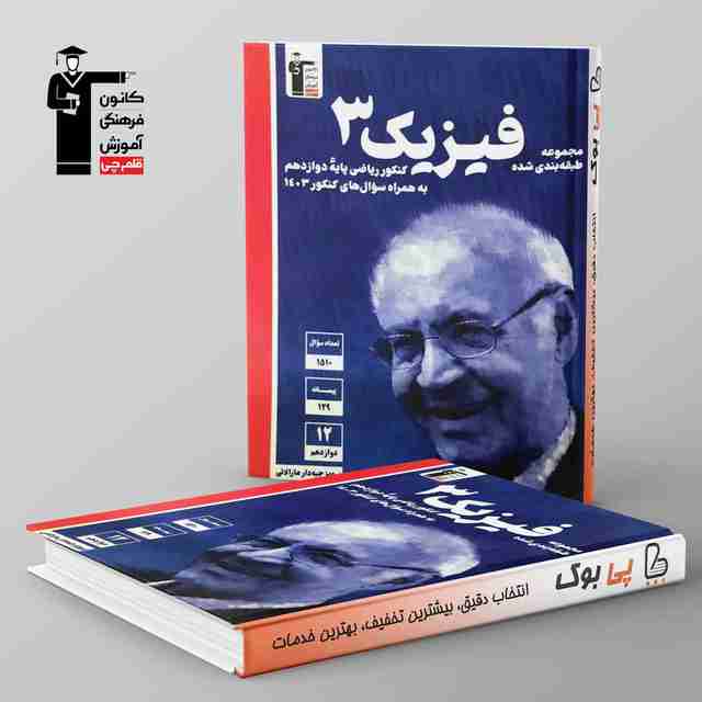 آبی فیزیک دوازدهم ریاضی قلم چی