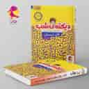 name https://cdn.pbook.shop/api-media/files/2025/01/8f54c411-2ae0-425e-adfe-e96266420980/دیکته-شب-اول-دبستان-پویش-.jpg