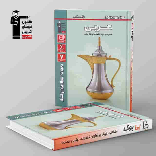 پرتکرار عربی هفتم قلم چی