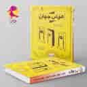 name https://cdn.pbook.shop/api-media/files/2025/01/9899e674-4e61-4625-a87a-af6e48d35163/چند-قرن-هوش-جهان-در-101-روز-پویش-.jpg
