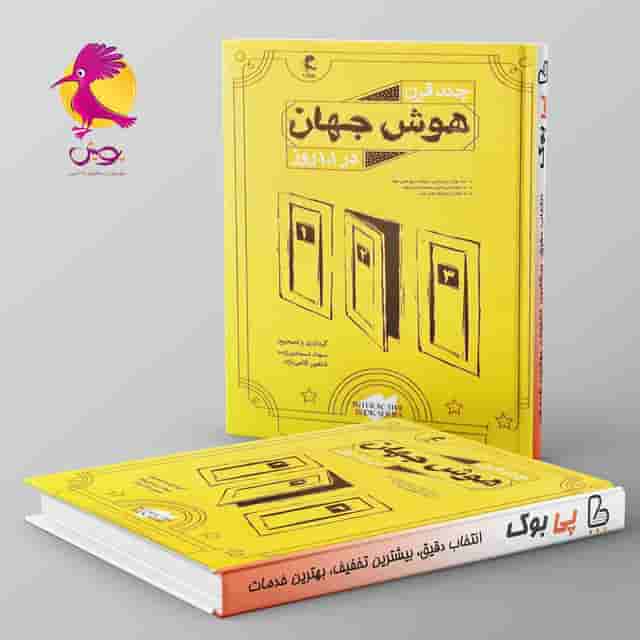 چند قرن هوش جهان در 101 روز پویش