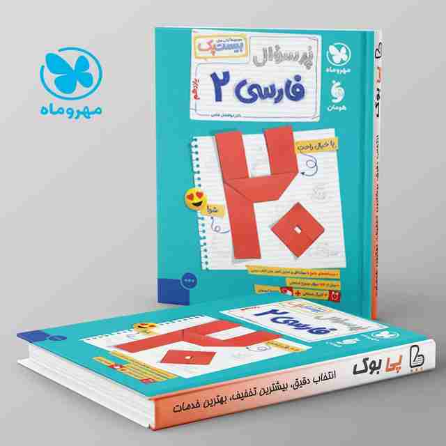 بیست پک پرسوال فارسی یازدهم مهروماه
