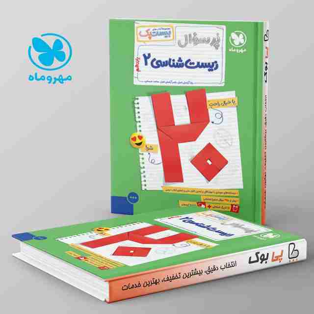 بیست پک پرسوال زیست شناسی یازدهم مهروماه