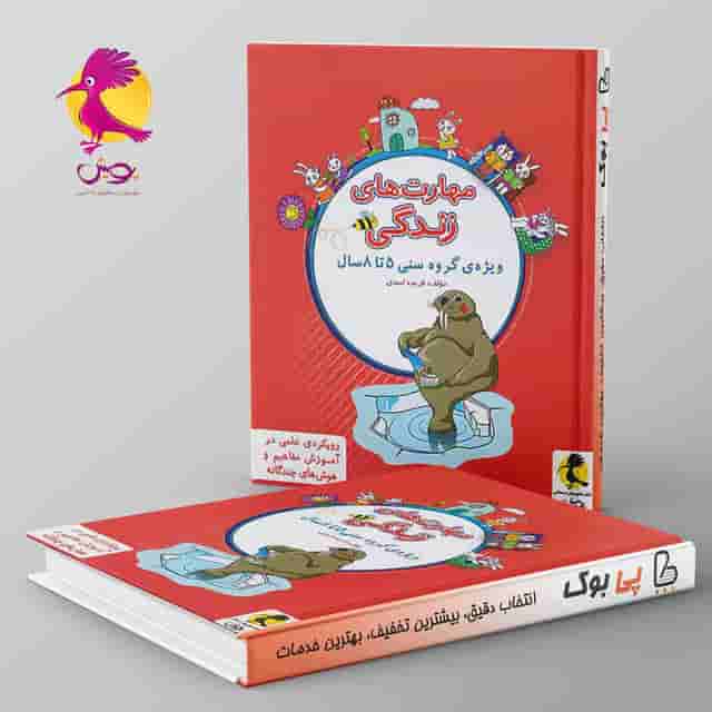 مهارت های زندگی پیش دبستانی پویش