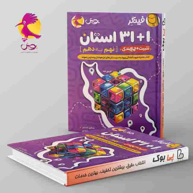فینگر 1+31 استان نهم به دهم پویش