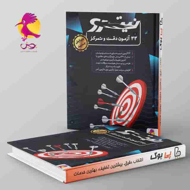 33 آزمون دقت و تمرکز نیترو پویش