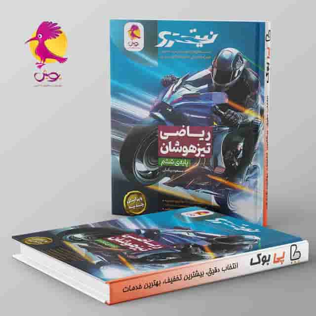 نیترو ریاضی ششم تیزهوشان پویش