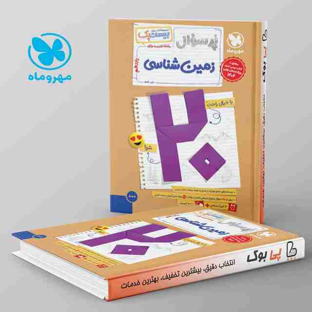 بیست پک پرسوال زمین شناسی یازدهم مهروماه