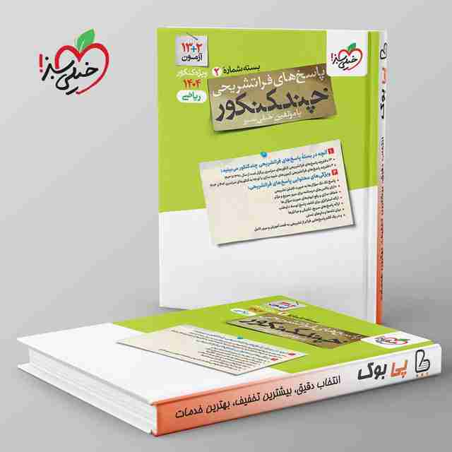 چند کنکور جامع ریاضی جلد پاسخ خیلی سبز