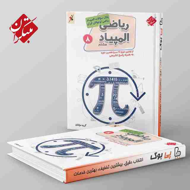 بانک سوال المپیاد ریاضی هشتم مبتکران