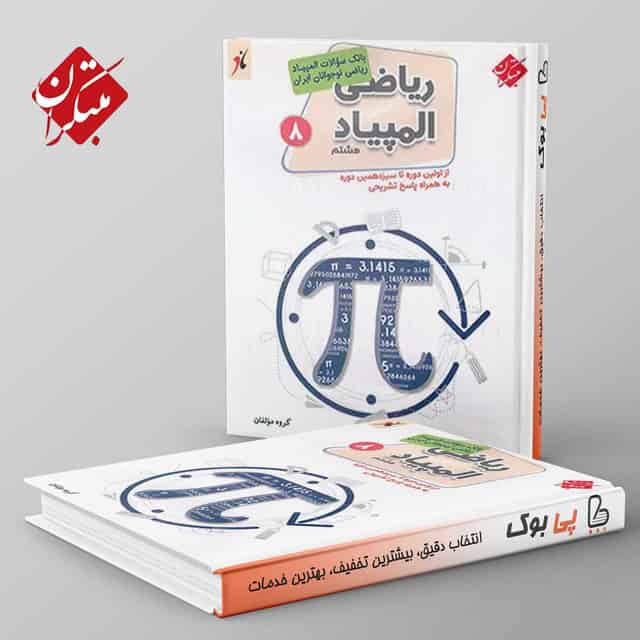 بانک سوال المپیاد ریاضی هشتم مبتکران